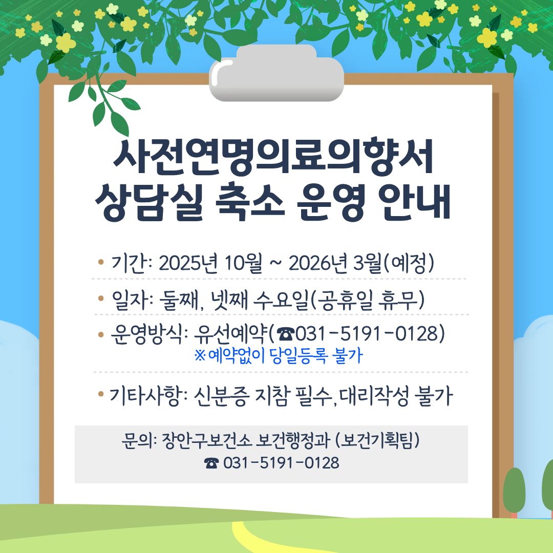 사전연명의료의향서 상담실 축소 운영 안내